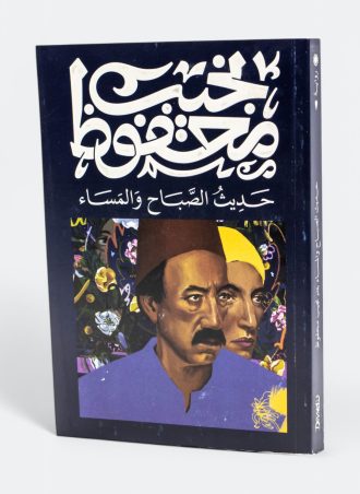 حديث الصباح والمساء - نجيب محفوظ