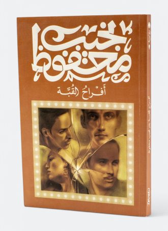 أفراح القبة - نجيب محفوظ