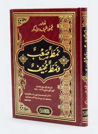 نمط صعب ونمط مخيف