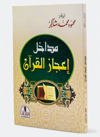 مداخل إعجاز القرآن