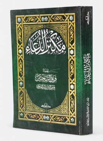 مكنز الدعاء