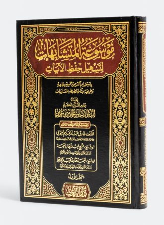 موسوعة المتشابهات لتسهيل حفظ الآيات (مجلدين)