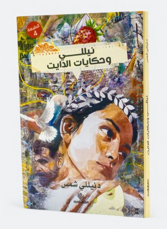 نيللي وحكايات الدايت