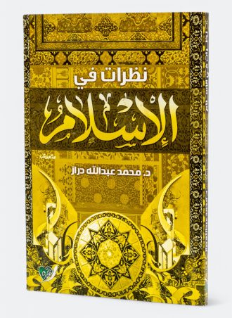 نظرات في الإسلام