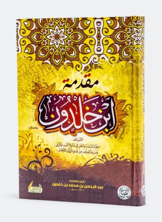 مقدمة ابن خلدون (مجلد فني - دار التقوى)