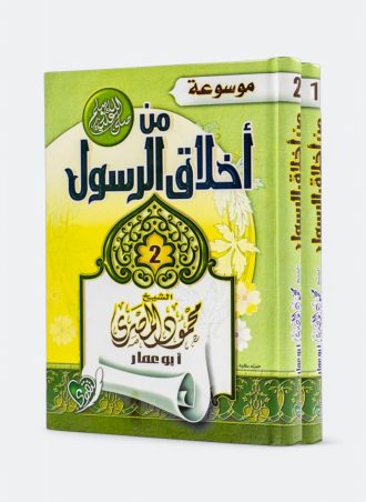 من أخلاق الرسول (مجلدين)