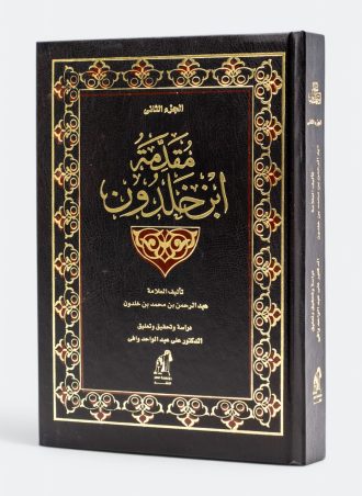 مقدمة ابن خلدون - الجزء الثاني (طبعة دار نهضة مصر)