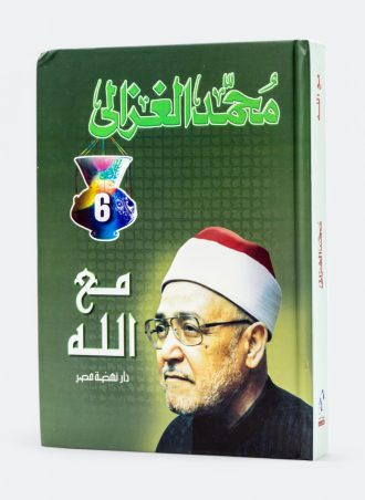 مع الله - محمد الغزالي (مجلد)
