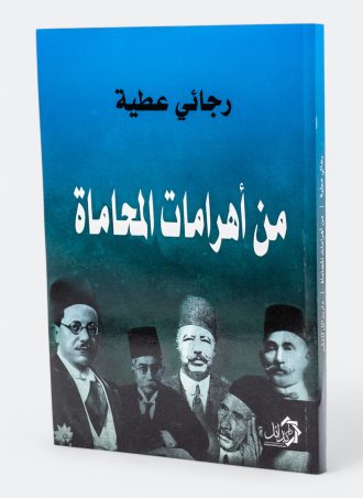 من أهرامات المحاماة