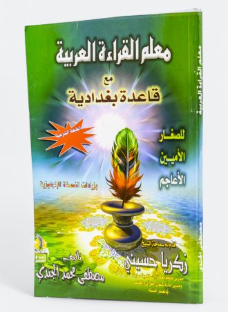 معلم القراءة العربية مع قاعدة بغدادية