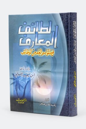 لطائف المعارف فيما لمواسم العام من الوظائف