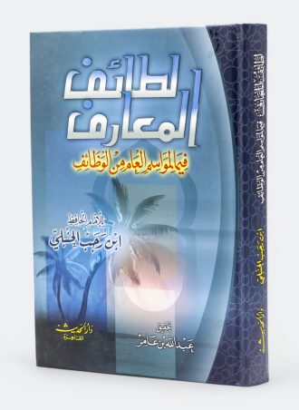 لطائف المعارف فيما لمواسم العام من الوظائف