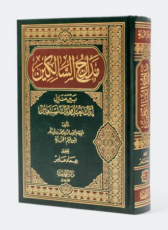 مدارج السالكين بين منازل إياك نعبد وإياك نستعين (طبعة دار الحديث)
