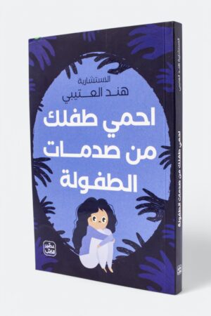 احمي طفلك من صدمات الطفولة