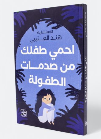 احمي طفلك من صدمات الطفولة