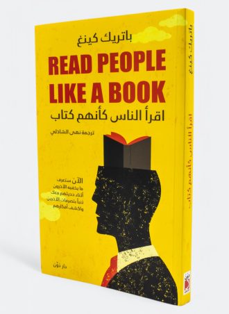 اقرأ الناس كأنهم كتاب