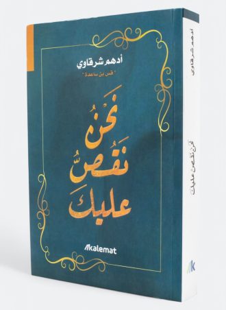 ‎⁨نحن نقص عليك - أدهم شرقاوي⁩