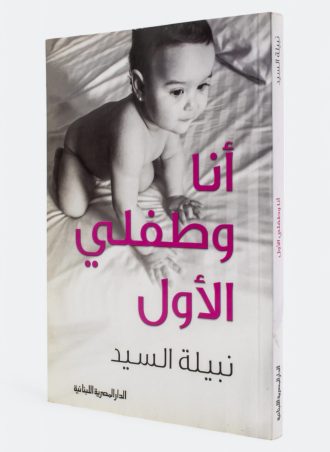 أنا وطفلي الأول
