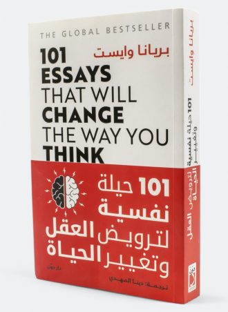 101 حيلة نفسية لترويض العقل وتغيير الحياة