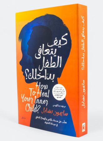 كيف يتعافى الطفل بداخلك - سايمون تشابل