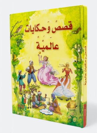 قصص وحكايات عالمية