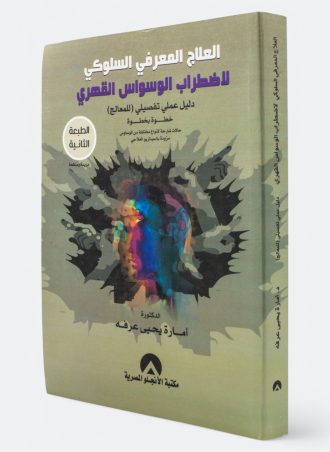 العلاج المعرفي السلوكي لاضطراب الوسواس القهري - دليل عملي تفصيلي للمعالج