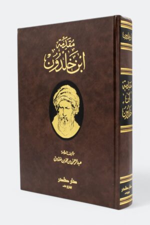 مقدمة ابن خلدون (طبعة دار صادر)