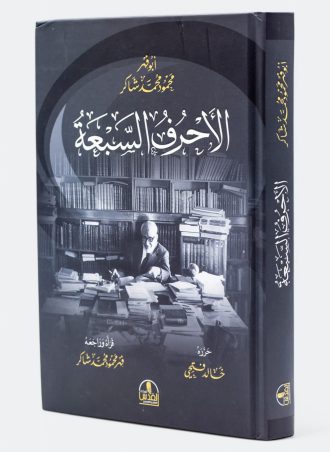 الأحرف السبعة - محمود محمد شاكر