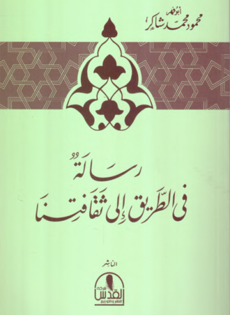 رسالة في الطريق إلى ثقافتنا
