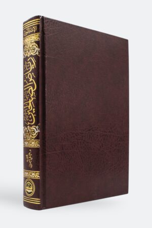 ⁦رياض الصالحين (طبعة دار الحضارة)⁩ - الصورة ⁦2⁩