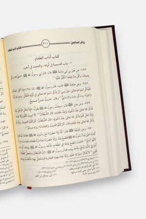 ⁦رياض الصالحين (طبعة دار الحضارة)⁩ - الصورة ⁦5⁩