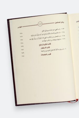 ⁦رياض الصالحين (طبعة دار الحضارة)⁩ - الصورة ⁦8⁩
