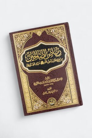 ⁦رياض الصالحين (طبعة دار الحضارة)⁩ - الصورة ⁦10⁩