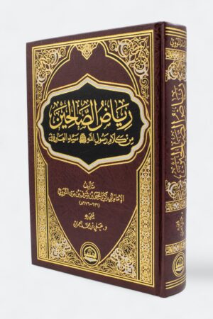 رياض الصالحين (طبعة دار الحضارة)