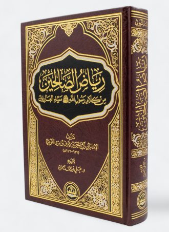 رياض الصالحين (طبعة دار الحضارة)