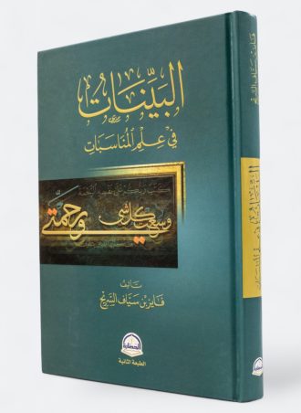 البينات في علم المناسبات - فايز السريح