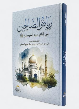 رياض الصالحين من كلام سيد المرسلين (طبعة دار المعرفة)