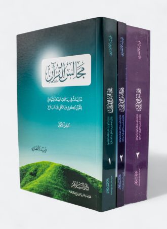 مجالس القرآن: مدارسات في رسالات الهدي المنهاجي للقرآن الكريم من التلقي إلى البلاغ