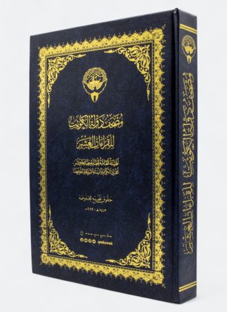 مصحف دولة الكويت للقراءات العشر