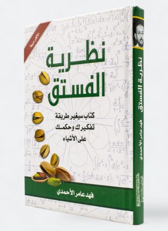 نظرية الفستق الجزء الأول