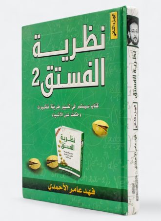 نظرية الفستق الجزء الثاني