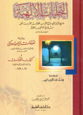 شرح التجليات الإلهية والكشوفات الربانية - لمعات البرق النجدي شرح تجليات محمود أفندي للأسكداري