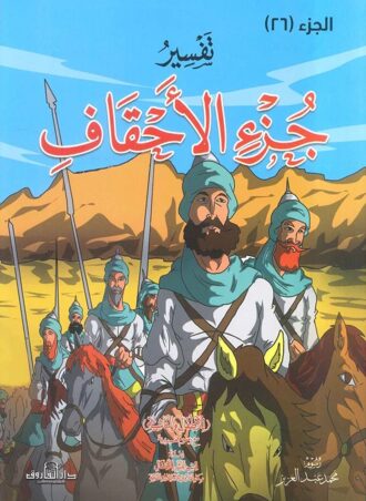 تفسير جزء الأحقاف (للأطفال والناشئة)