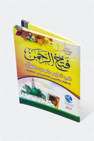 ⁦فتح الرحمن في تعليم كلمات القرآن للأطفال والأميين والأعاجم ودور التحفيظ⁩ - الصورة ⁦2⁩