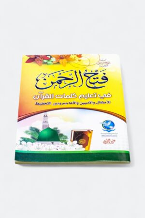 ⁦فتح الرحمن في تعليم كلمات القرآن للأطفال والأميين والأعاجم ودور التحفيظ⁩ - الصورة ⁦3⁩