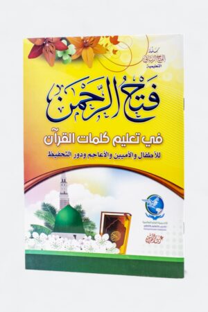 فتح الرحمن في تعليم كلمات القرآن للأطفال والأميين والأعاجم ودور التحفيظ