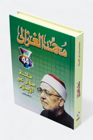⁦مائة سؤال عن الإسلام - محمد الغزالي (مجلد)⁩ - الصورة ⁦2⁩