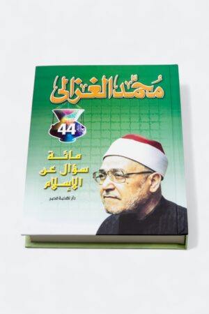 ⁦مائة سؤال عن الإسلام - محمد الغزالي (مجلد)⁩ - الصورة ⁦3⁩