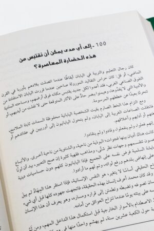 ⁦مائة سؤال عن الإسلام - محمد الغزالي (مجلد)⁩ - الصورة ⁦4⁩
