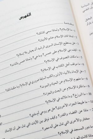 ⁦مائة سؤال عن الإسلام - محمد الغزالي (مجلد)⁩ - الصورة ⁦7⁩
